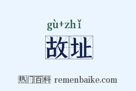 故址是什么意思的图片